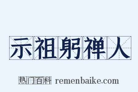示祖躬禅人是什么意思的图片